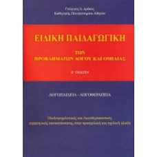 ΕΙΔΙΚΗ ΠΑΙΔΑΓΩΓΙΚΗ ΤΩΝ ΠΡΟΒΛΗΜΑΤΩΝ ΛΟΓΟΥ ΚΑΙ ΟΜΙΛΙΑΣ